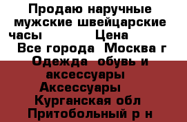 Продаю наручные мужские швейцарские часы Rodania › Цена ­ 17 000 - Все города, Москва г. Одежда, обувь и аксессуары » Аксессуары   . Курганская обл.,Притобольный р-н